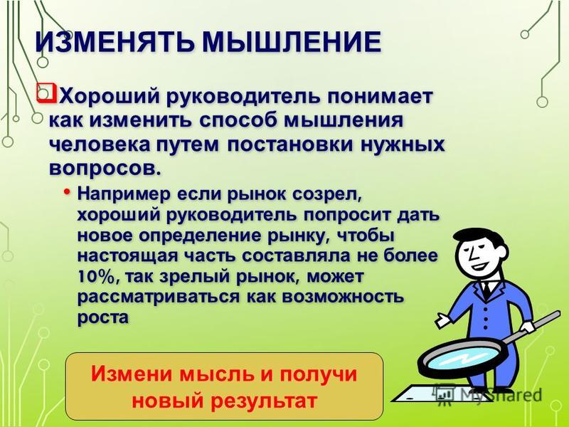 Изменения образа мышления