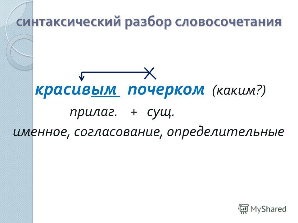 Выполнить разбор словосочетаний