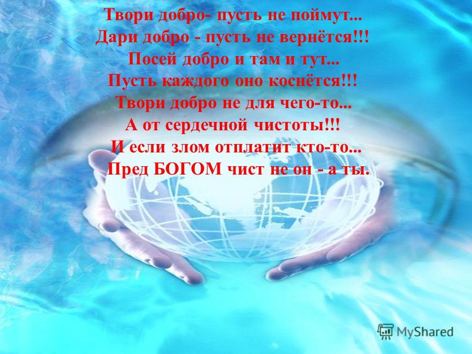 Добро на дне. Дари добро твори добро. Твори добро пусть не поймут. Твори добро оно вернется. Твори добро пусть не поймут Дари добро пусть не вернётся.