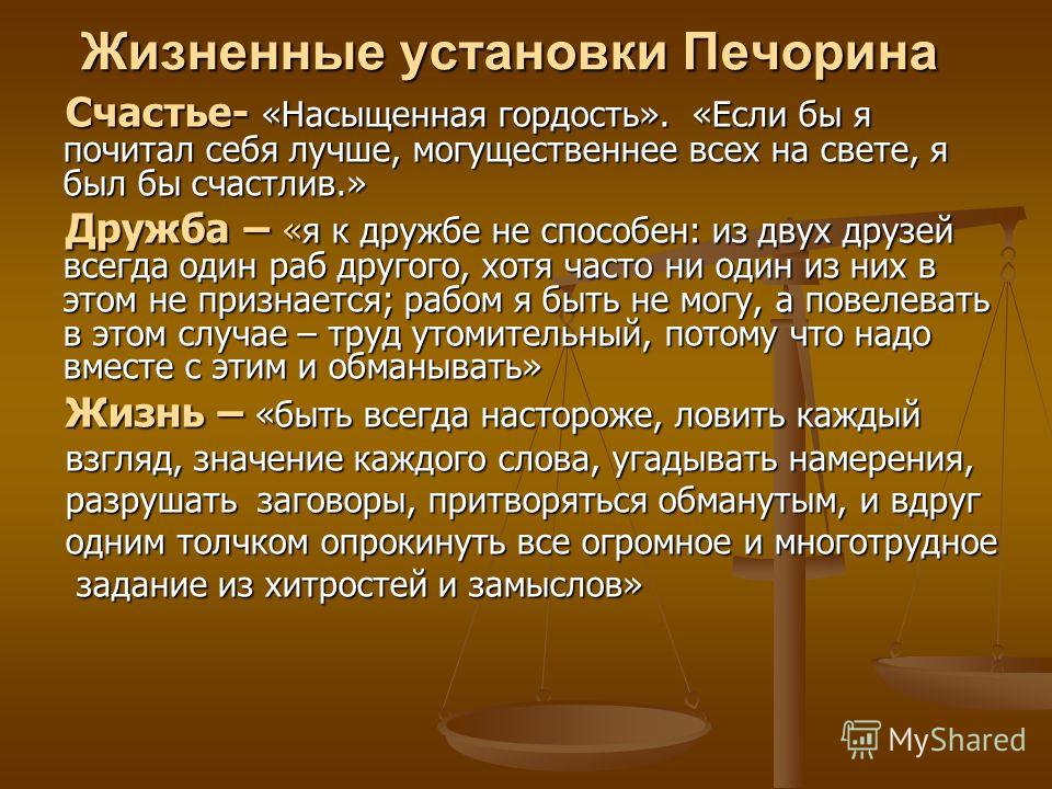 Жизненные установки. Жизненные установки Печорина. Жизненные установки человека. Жизненные установки примеры. Жизненные установки список.