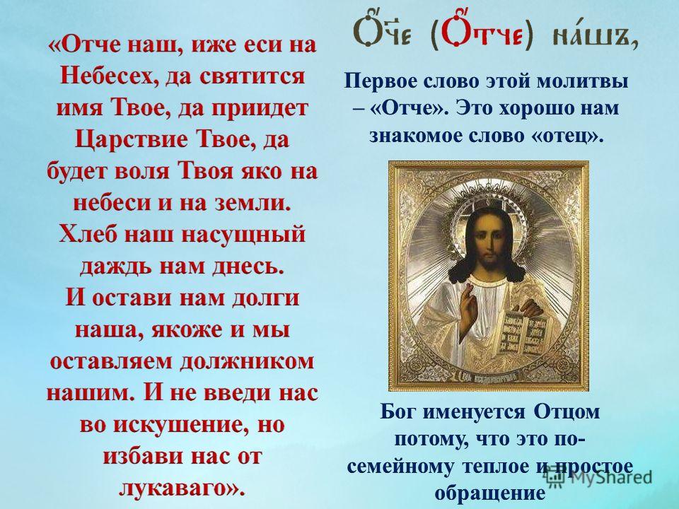 Имя отца маленького. Отче наш. Молитва "Отче наш". Отче наш молитва православная. Молитва Отче наш иже еси.