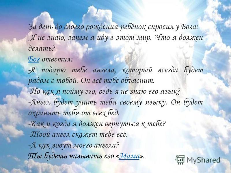 Притча о матери ко дню матери. За день до своего рождения ребенок спросил у Бога. За день рождения ребенок спросил у Бога. За день до своего рождения ребенок спросил. Притча за день до своего рождения ребенок спросил у Бога.