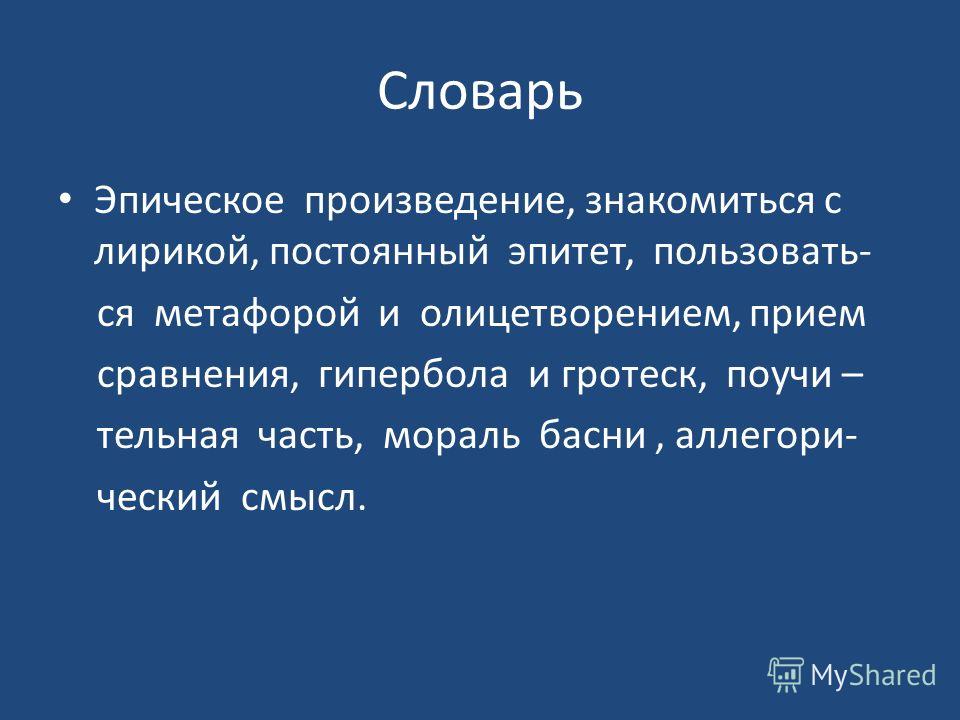 Случай эпитет. Эпитет. Басня мораль аллегория. Олицетворение в басне. Эпические произведения басни.