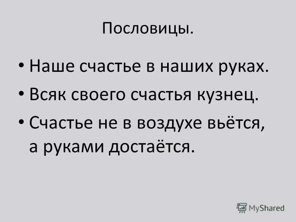 Каждую тему. Пословицы о счастье. Поговорки о счастье. Каждый человек кузнец своего счастья пословица. Всяк кузнец своего счастья.