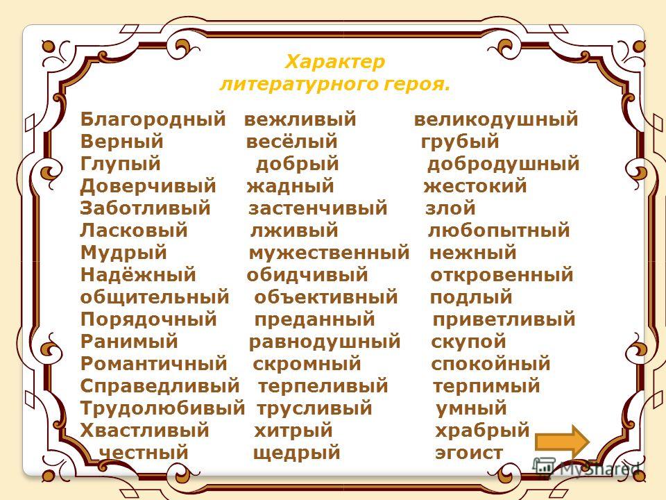 Портрет черты характера