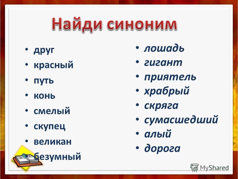 Какой синоним к слову рисунок. Синонимы для дошкольников задания. Синонимы 1 класс карточки с заданиями. Синонимы 1 класс задания. Синонимы и антонимы задания для дошкольников.