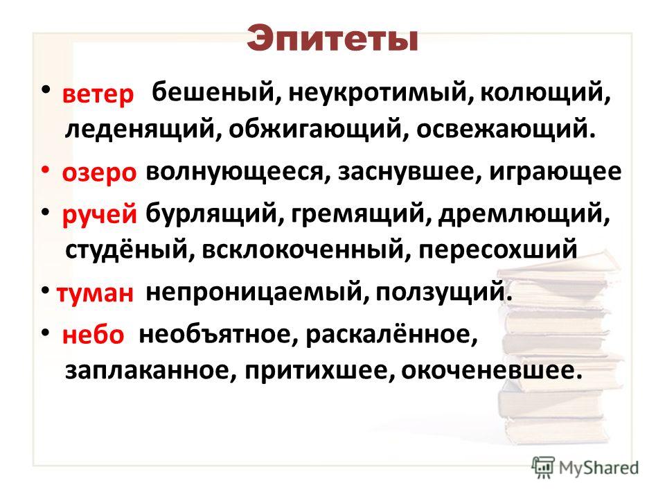 Обозначение эпитета. Эпитеты. Эпитет примеры. Слова эпитеты. Подобрать примеры эпитетов.