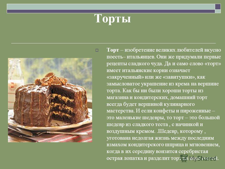 Есть слово торты