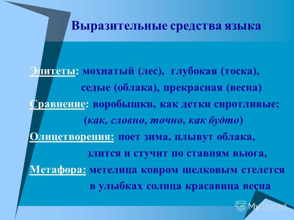 Какие слова использует автор. Выразительные средства в стихотворении. Средства изобразительной выразительности в стихах. Выразительные средства языка.