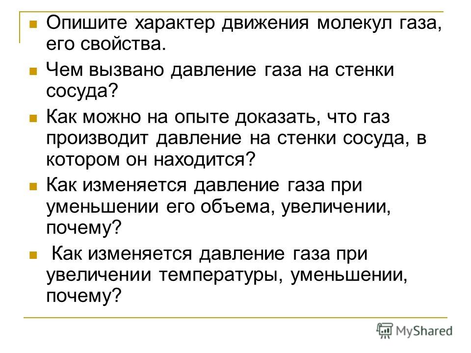 Как можно описать характер. Опишите характер движения молекул газа. Опишите характер движения. Описать характер.