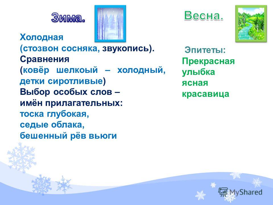 Поэтический эпитет к слову зима. Стозвоном. Стозвоном сосняка. Стозвоном значение слова. Стозвоном сосняка значение.