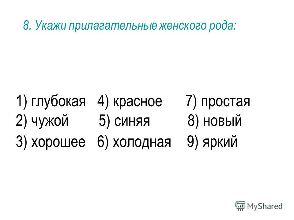 Прилагательные женского рода. Прилагательные женского рода примеры. Прилагательное женского рода слова. Укажите прилагательное женского рода..