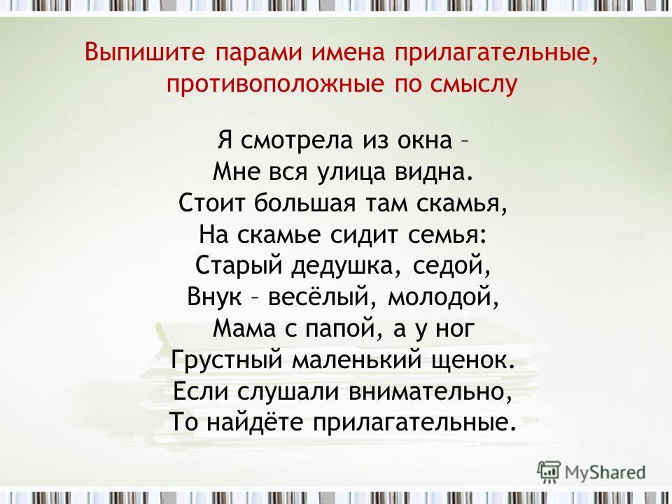 Заменить прилагательные синонимы. Противоположные прилагательные. Противоположные имена прилагательные. Прилагательные противоположные по смыслу. Что такое противоположные по смыслу имена прилагательные.