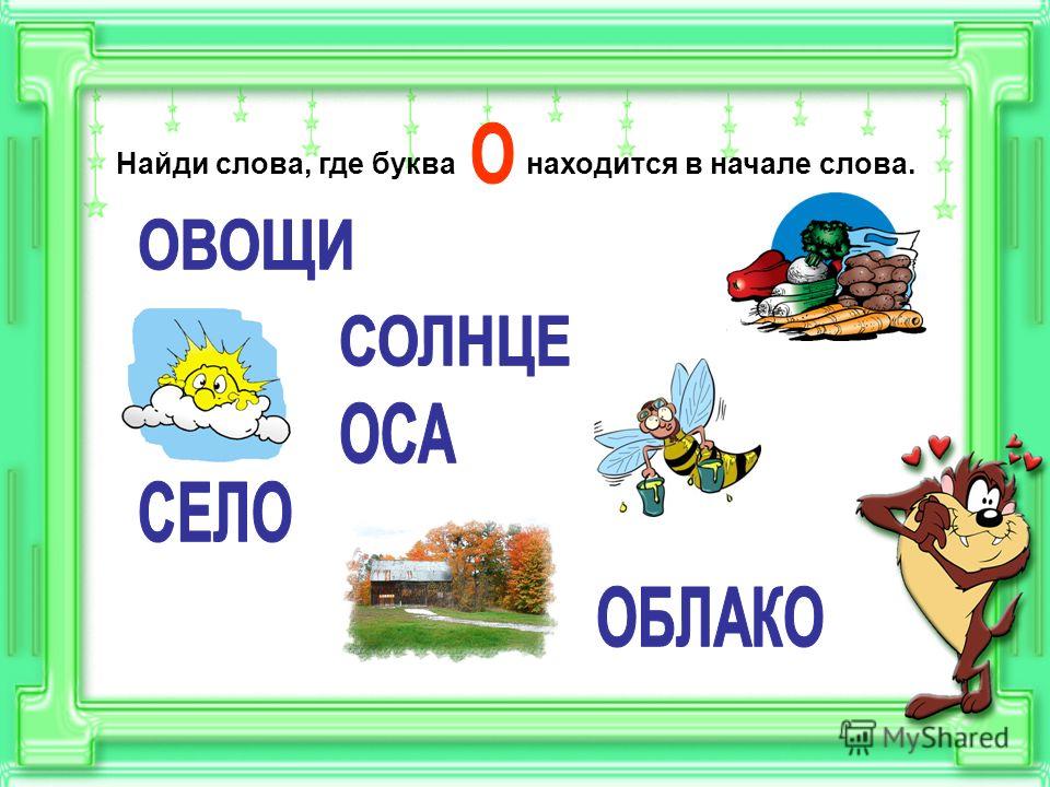 Слова с буквой с в середине слова в картинках для