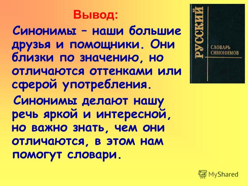 Ярко синоним. Презентация на тему синонимы. Виды синонимов с примерами. Вывод синоним. Три вида синонимов.