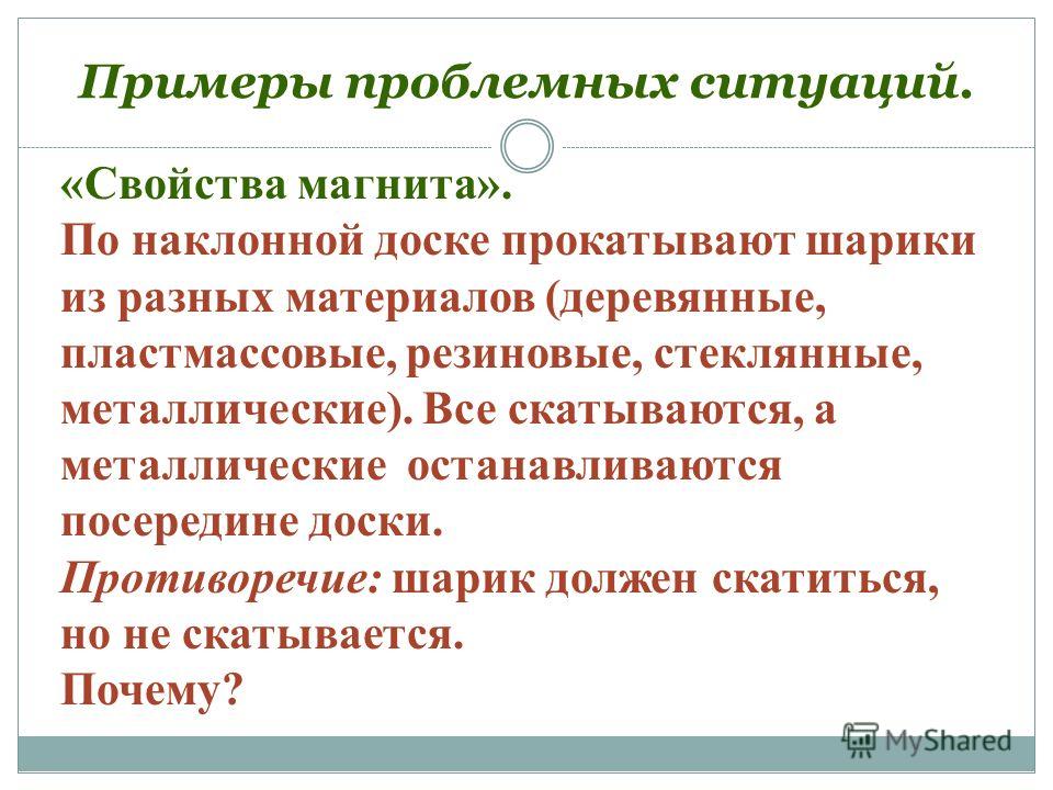 Ситуации образцы. Проблемная ситуация пример. Примеры проблемных ситуаций для дошкольников. Проблемная ситуация в ДОУ. Проблемная ситуация в ДОУ примеры.