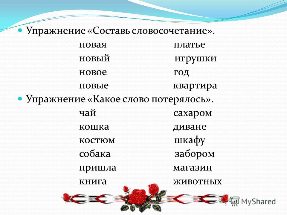 Упражнение составь словосочетание. Словосочетание задания. Составление словосочетаний. Составить словосочетание. 1 Класс словосочетания упражнения.