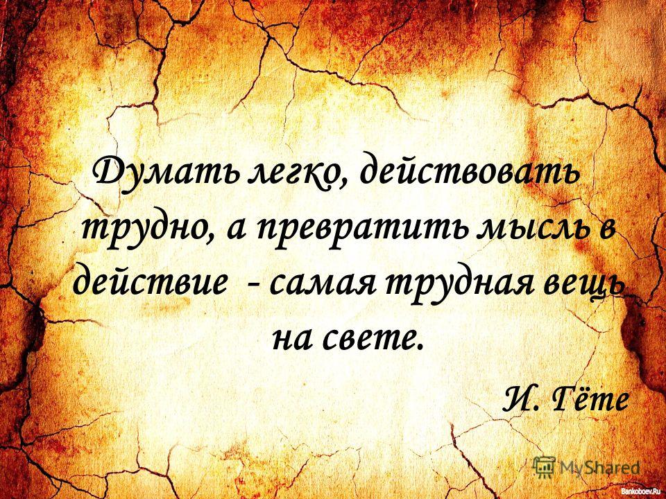 Напиши какие мысли. Мысли и действия. Мысль слово действие. Мысль опережает действие. Опережай действием мыслью.