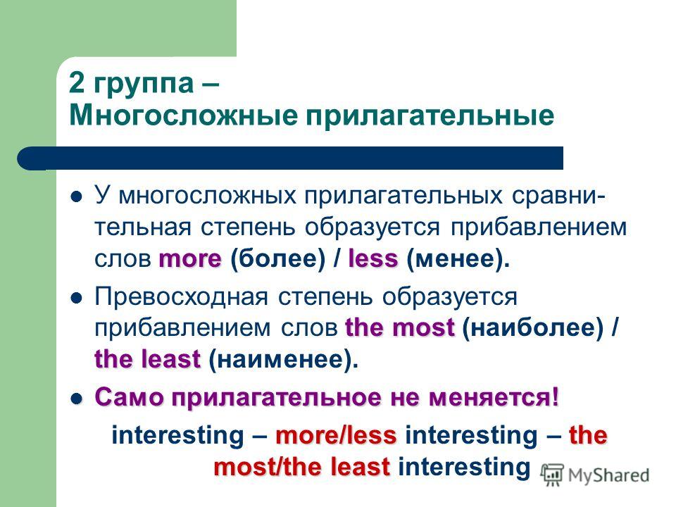 Более прилагательное. Сравнительная степень многосложных прилагательных. Степени сравнения многосложных прилагательных в английском языке. Little превосходная степень. Односложные и многосложные прилагательные в английском языке.