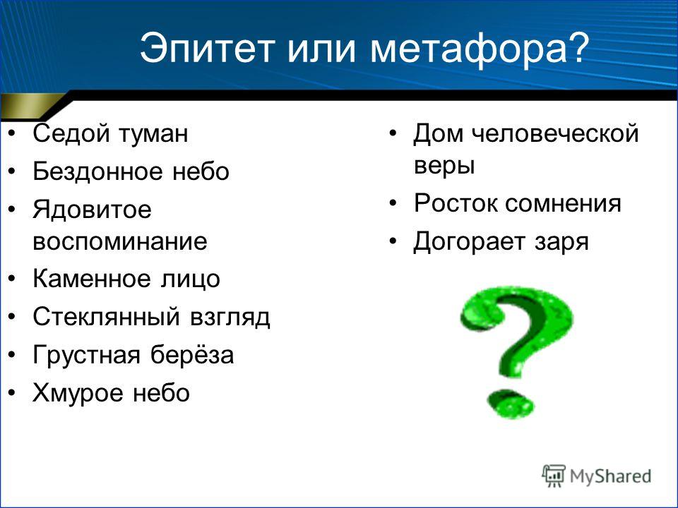 Эпитет вопросы. Метафора или эпитет. Золотые руки это эпитет или метафора. Грустная береза это эпитет или метафора. Бездонное небо это эпитет или метафора.