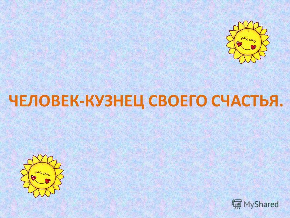 Кузнец Своего Счастья Картинки