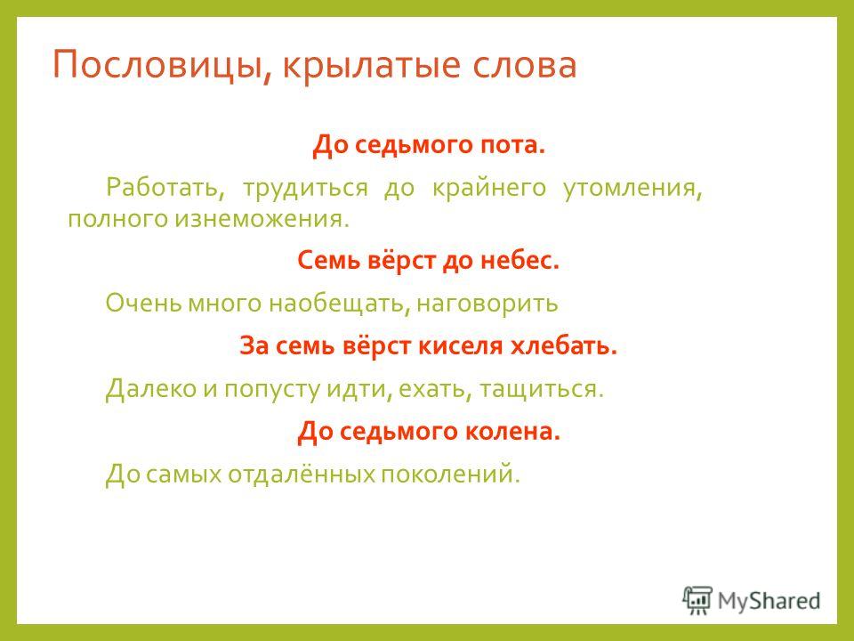 Слова со словом полотно. Пословицы со словом семь. Крылатые поговорки. Крылатые пословицы и поговорки. Пословицы соисловом семь.