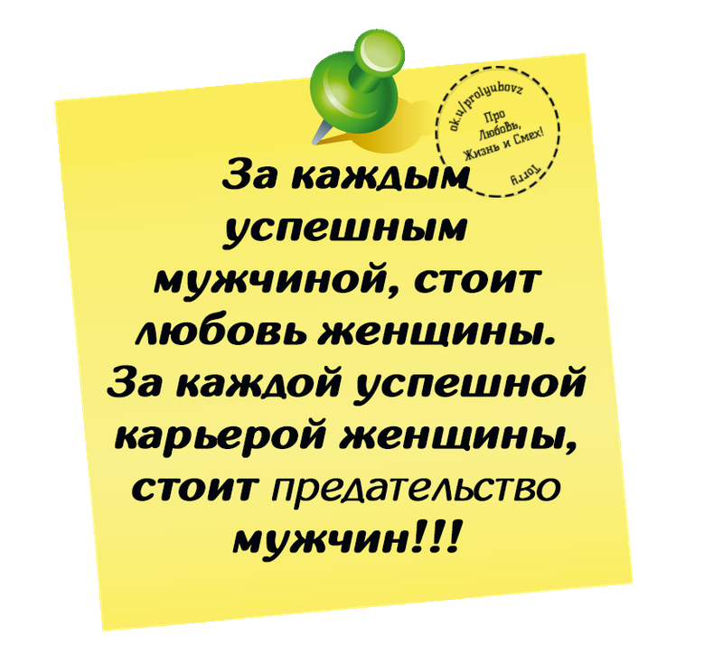 За успешным мужчиной стоит успешная женщина. За каждым успешным мужчиной. За каждым неспешным мужчиной. Замкаждым успешным мужчиной. За каждым успешным мужчиной стоит.