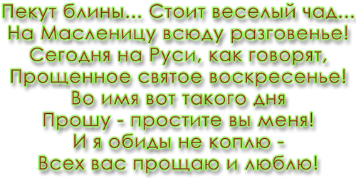 Прощаю блин. Прощенное воскресенье блины. Прощеное воскресенье надпись. Прощальное воскресенье Масленица. Надпись с прощенным воскресеньем.