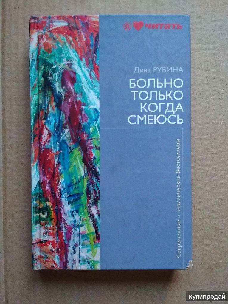 Список дины рубиной. Книги д.и. Рубиной «больно только когда смеюсь»).