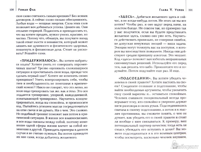 Код вместе. Роман ФАД коды подсознания 54. Слова-пароли для подсознания. Кодовая фраза. Коды подсознания 54 кодовые фразы для счастья и удачи.