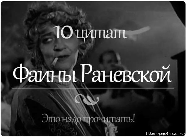 Раневская павлин. Раневская меньше пафоса Господа. Цитаты Фаины Раневской.