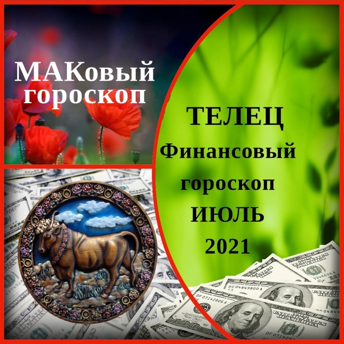 Телец финансы 2024. Финансовый гороскоп. Гороскоп финансов на июль. Денежный Телец. Телец в заработке.