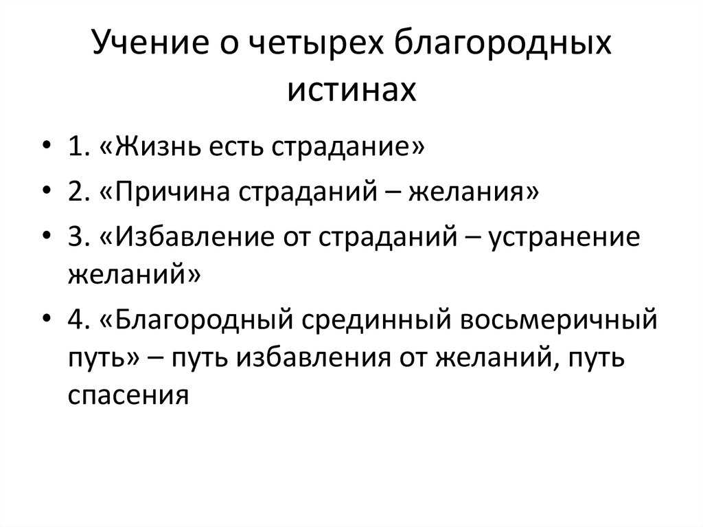 Благородные истины