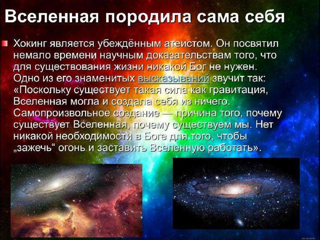 Как возникла вселенная. Вселенная информация. Вселенная что это такое простыми словами. Вселенная для презентации. История создания Вселенной.
