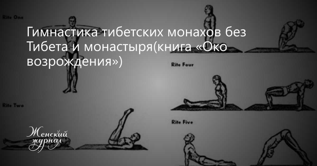 Упражнение монах. Гимнастика тибетских монахов око Возрождения. Тибетские монахи упражнения око Возрождения. Гимнастика молодости око Возрождения. Книга про тибетских монахов.