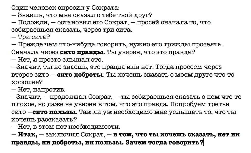 Притча про воробья и коровью лепешку. Три Сита Сократа. Три Сита Сократа притча. Сократ просей через три Сита. Притча один человек спросил у Сократа.