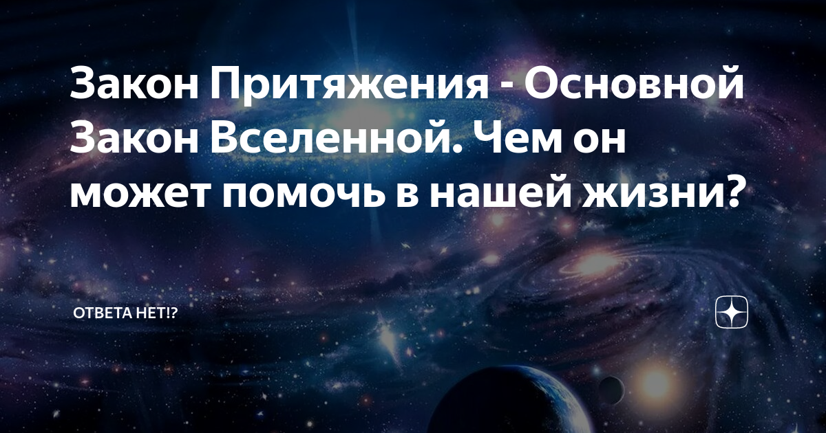 Законы вселенной. Вселенский закон притяжения. Законы Вселенной для человека простыми словами. Законы Вселенной закон притяжения. Законы Вселенной эзотерика.