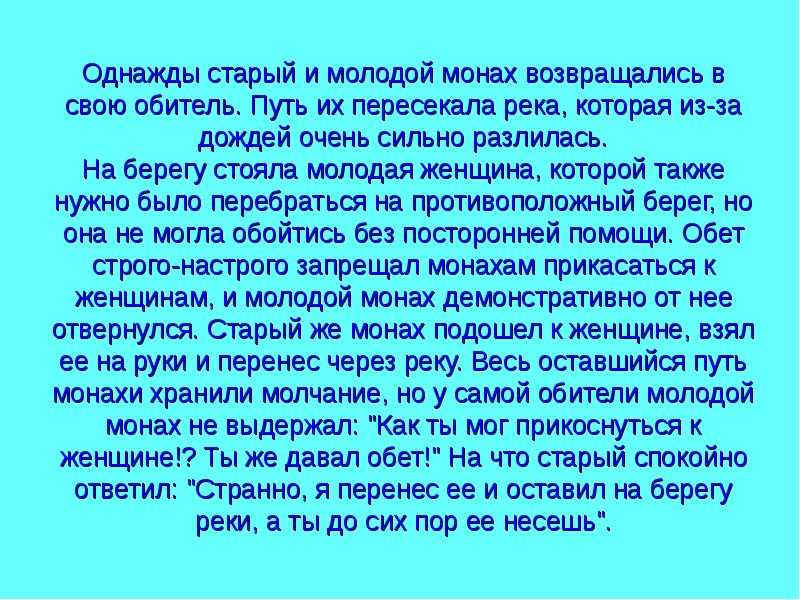 Притча о монахе. Притча о монахе который перенес женщину через реку. Притча два монаха и женщина через реку. Притча о монахах и девушке.