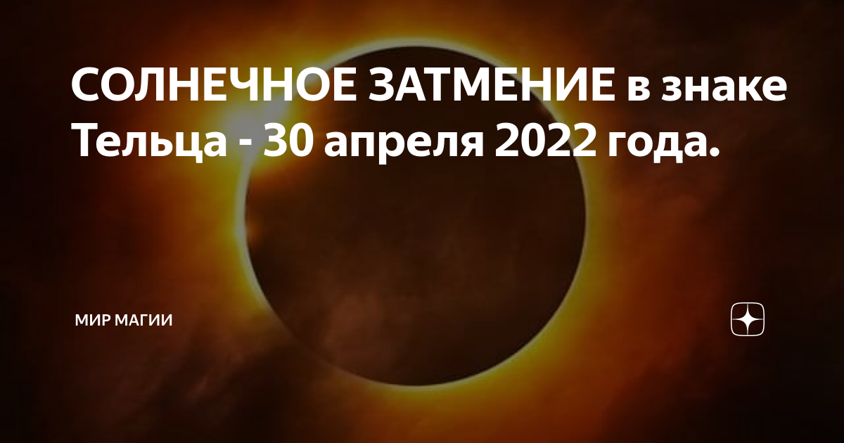 Солнечное затмение 2022. Солнечное затмение 30 апреля. Солнечное затмение 30 апреля 2022. Затмения в 2022 году солнечные и лунные. Новолуние в апреле точное время