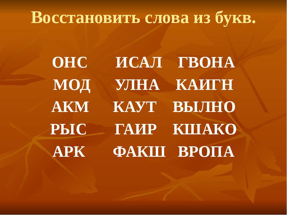 Из слова рисунок составить слова из 5 букв