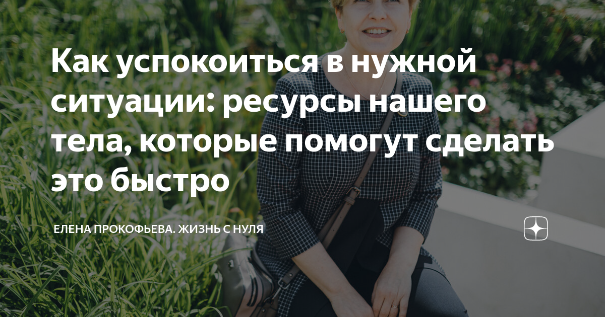 Как быстро успокоиться