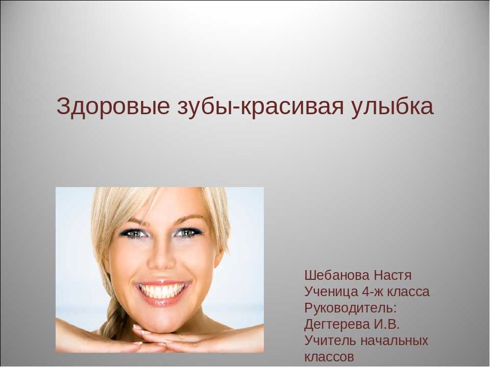 Улыбка цитаты. Здоровые зубы красивая улыбка презентация. Здоровые зубы красивая улыбка классный час. Фразы про Здоровые зубы. Высказывания про зубы.