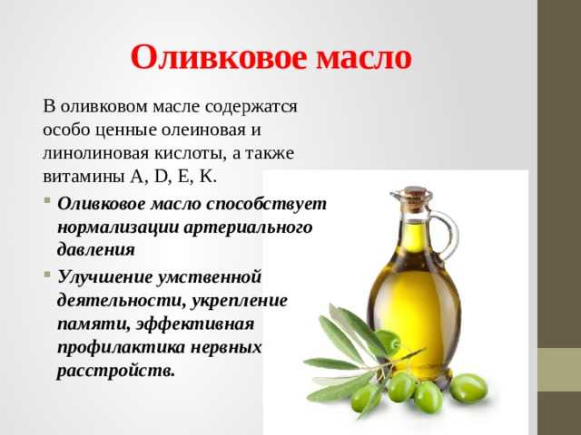 Оливковое масло холодного польза. Оливковое масло витамины и микроэлементы. Оливковое масло витамины. Витамиоливковом. Масле. Какие витамины в оливковом масле.