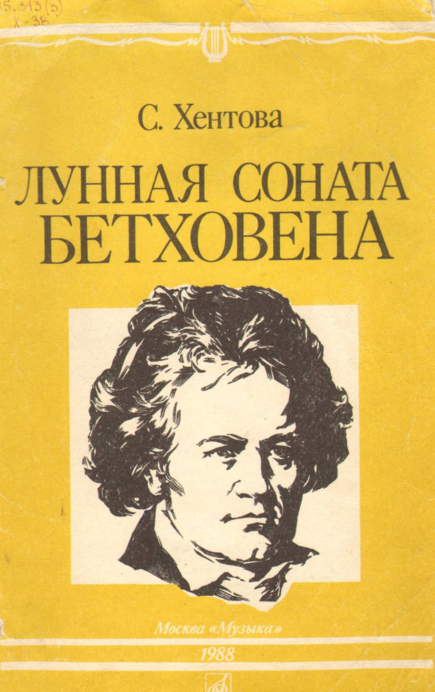 Бетховен сонаты слушать. Бетховен Лунная Саната. Бетховен книга.