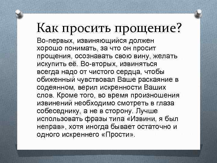 Как правильно прошу. Памятка как правильно извиняться. Как просить прощения. Как грамотно попросить прощения. Памятка как простить прощение.