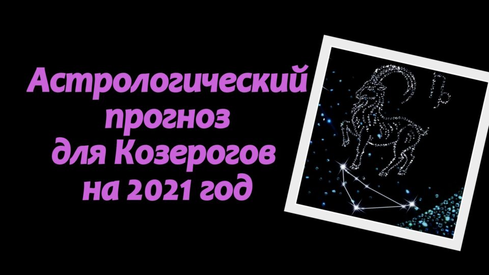 Астрологический прогноз козерог на 2024. Астропрогноз - 2021. Козерог. Астрологический прогноз на 2023 год для Козерогов. Прогноз для козерога на 2023 по месяцам. Прогноз астрологов на 2023 Козерог.