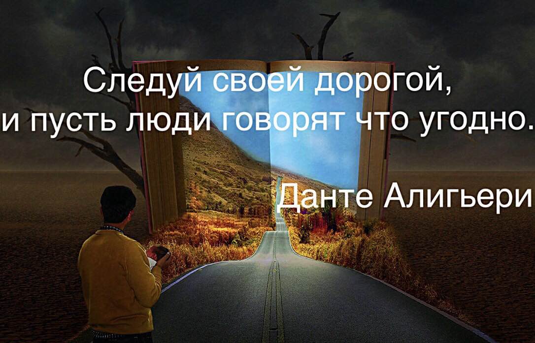 Пусть человек. Следуй своей дорогой и пусть. Следуй своей дорогой. Следуй своей дорогой и пусть люди. Следуй своей дорогой . Цитата.