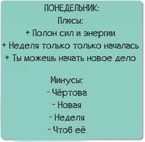 Будь полна сил. Плюсы понедельника. Самые смешные шутки по понедельникам. Статусы про понедельник. Тот самый понедельник.