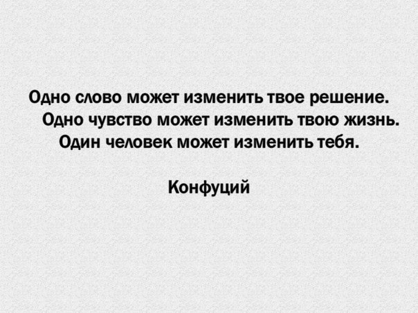 Случай изменил. Один человек может изменить твою жизнь цитаты. Один поступок может изменить жизнь. Одно слово может изменить твое решение. Один человек может изменить жизнь.