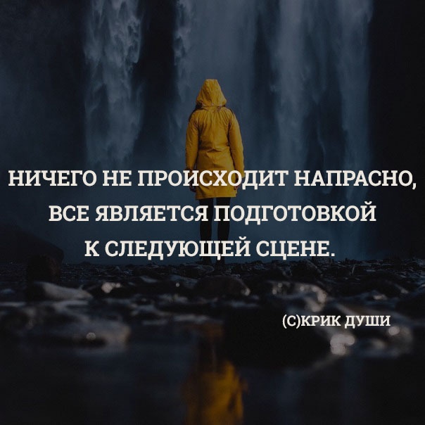 Происходящее в жизни человека и. Ничего не бывает напрасно. Ничего в жизни не бывает просто. Ничего не происходит цитаты. Напрасно цитаты.